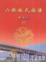 六桥林氏族谱  五房卷  上（ PDF版）