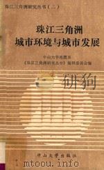 珠江三角洲城市环境与城市发展 1988 PDF电子版封面 7306001396 中山大学地理系《珠江三角洲研究丛书》编辑委员会编