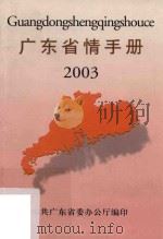 广东省情手册 2003 PDF电子版封面 中共广东省委办公厅编印