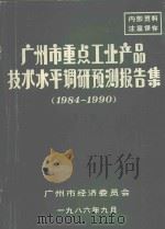 广州市重点工业产品技术水平调研预测报告集  1984-1990  第2集   1986  PDF电子版封面    广州市经济委员会编 