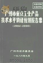 广州市重点工业产品技术水平调研预测报告集 1984-1990 第4集 1986 PDF电子版封面 广州市经济委员会编