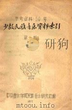 少数民族音乐资料索引（1957 PDF版）