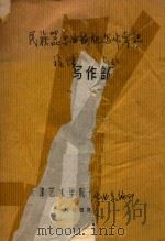 民族器乐曲编配写作常识 旋律写作部 1974 PDF电子版封面 天津艺术学院作曲系编印