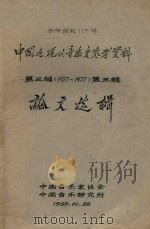 中国近、现代音乐史参考资料 第3编 1927-1937 第3辑 论文选辑 1959 PDF电子版封面 中国音乐家协会,中国音乐研究所