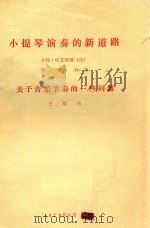 小提琴演奏的新道路  关于音乐节奏的一些问题（1978 PDF版）