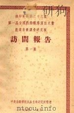 第一届全国戏曲观摩演出大会戏曲音乐调查研究队访问报告 第1集 1954 PDF电子版封面 中央音乐学院民族音乐研究所整理