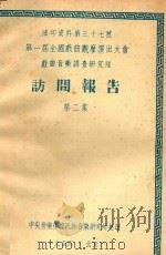 访问报告  第2集  第一届全国戏曲观摩演出大会戏曲音乐调查研究队（1954 PDF版）