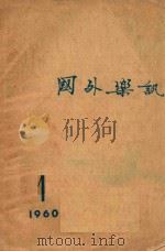 国外乐讯  1960  1   1960  PDF电子版封面    中央音乐学院编译室 
