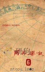 国外乐讯 6 庆祝建国十周年特刊 1959 PDF电子版封面 中央音乐学院编译室编辑