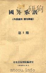 国外乐讯 第1期 1959 PDF电子版封面 中央音乐学院编译室