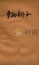 东路梆子（1951 PDF版）