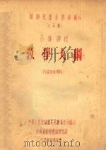 苏联儿童音乐学院（七年制）各种课程  教学大纲（1955 PDF版）