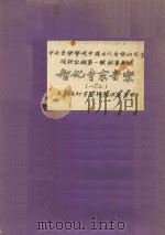 智化寺京音乐 1-2 中央音乐学院中国古代音乐研究室采访记录 第1号与第5号 PDF电子版封面