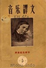 音乐译文 1960年 第3期 1960 PDF电子版封面 音乐译文编辑部