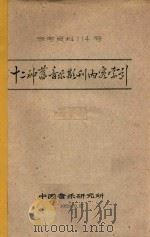十二种旧音乐期刊内容索引 1959 PDF电子版封面 中国音乐研究所编印