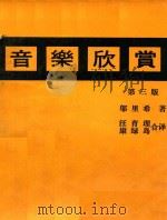音乐欣赏  第3版（1969 PDF版）