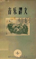 音乐译文  1958年  第6期（1958 PDF版）