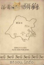 福莆仙鄉贤人物志（ PDF版）
