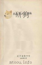 东北乡土丛编（ PDF版）