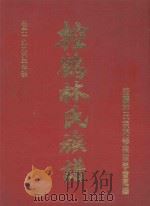 控鹤林氏族谱（ PDF版）