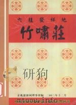 六桂发祥地竹啸庄 PDF电子版封面 京兆翁祖祠理事会编