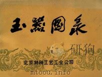 玉器图案 1973 PDF电子版封面 北京特种工艺工业公司