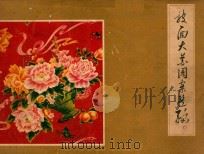 被面大花图案选编 1977 PDF电子版封面 天津市纺织工业局色织印染工业公司