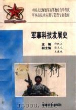 军事科技发展史（1998 PDF版）