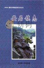 重庆市铜梁县地方志丛书  安居镇志（ PDF版）