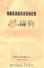 铜梁县县级机关目标任务 95年度 1995 PDF电子版封面 铜梁县目标管理领导小组