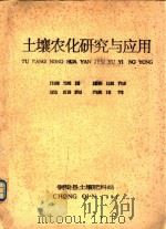 土壤农化研究与应用（1991 PDF版）