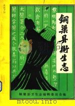 铜梁县卫生志   1986  PDF电子版封面    铜梁县卫生志编辑委员会编 