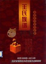 重庆市铜梁区白家沟宗支  王氏族谱（ PDF版）