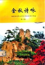 金秋诗咏  铜梁县老年大学文学班优秀习作选  第2集     PDF电子版封面    铜梁县老年大学编 
