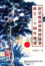 铜梁县退休教师协会成立二十周年专集  1985-2005（ PDF版）