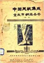 中国民歌集成  重庆市铜梁县卷  草本（ PDF版）