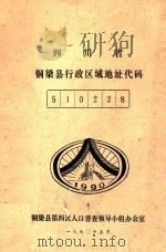 四川省铜梁县行政区域地址代码  510228   1990  PDF电子版封面    铜梁县第四次人口普查领导小组办公室 