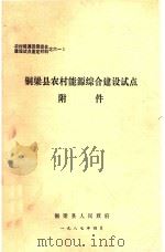 铜梁县农村能源综合建设试点附件 1987 PDF电子版封面 铜梁县人民政府