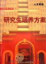 研究生培养方案（ PDF版）