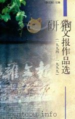 杂文报作品选  1994-1999（1999 PDF版）