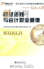 浙江省会计从业资格考试辅导用书财经法规与会计职业道德（ PDF版）