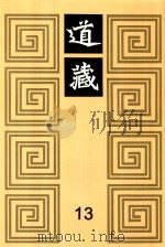 道藏 13 1988 PDF电子版封面 7805695288 上海书店出版社编
