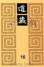 道藏 16 1988 PDF电子版封面 7805695288 上海书店出版社编