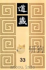 道藏  33   1988  PDF电子版封面  7805695288  上海书店出版社编 