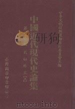 中国近代现代史论集  第23编  民初外交  上（ PDF版）