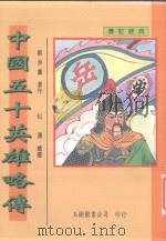 中国五十英雄略传（1995 PDF版）