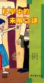 科学中的未解之谜 1990 PDF电子版封面 9623897480 林国和,赖国耀选编