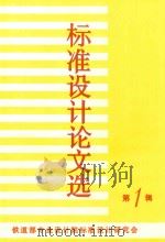 标准设计论文选 第1辑 1993 PDF电子版封面 铁道部专业设计院标准设计研究会编