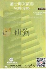 爵士即兴演奏完整攻略（ PDF版）