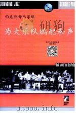 伯克利音乐学院  为大乐队编配和音（ PDF版）
